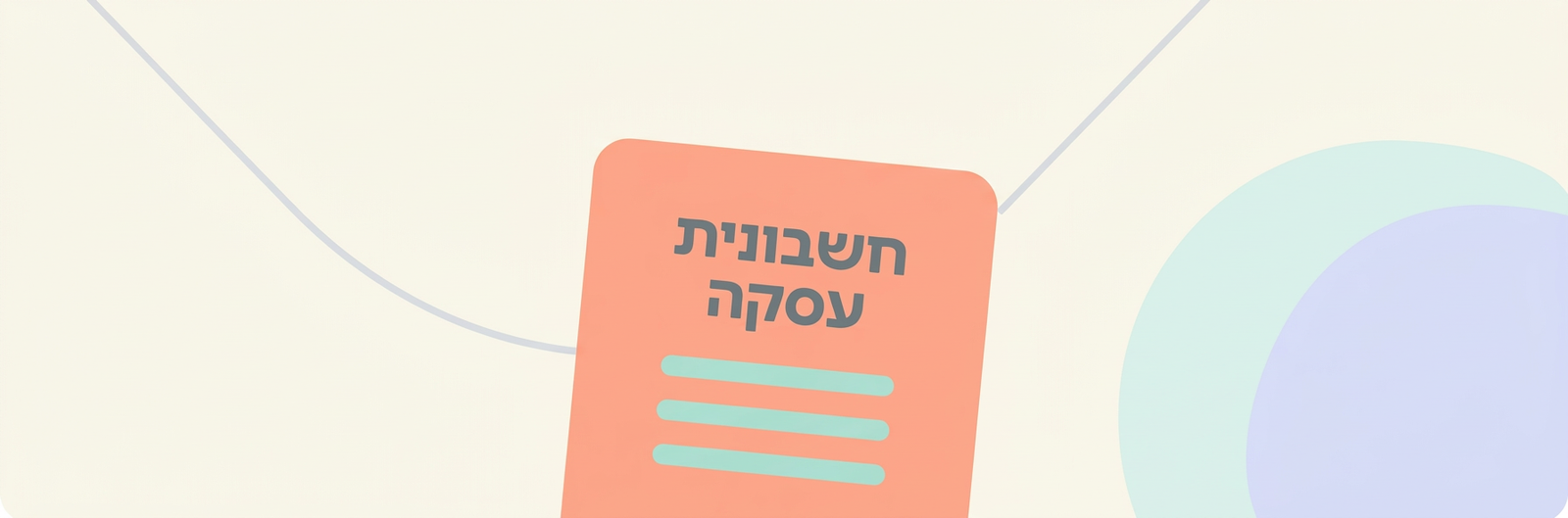 חשבונית עסקה — מדריך מעשי