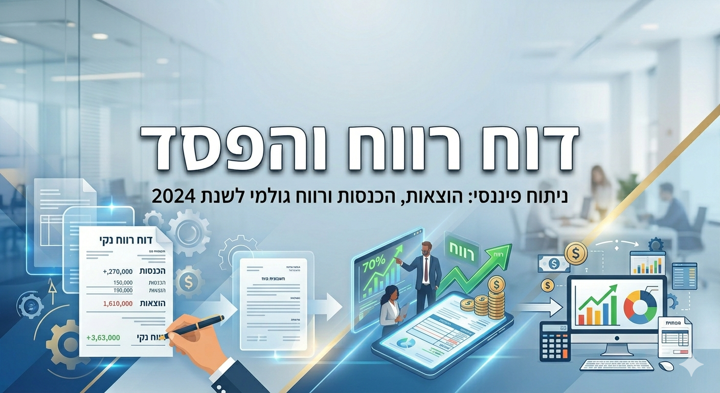 דוח רווח והפסד לעוסק פטור