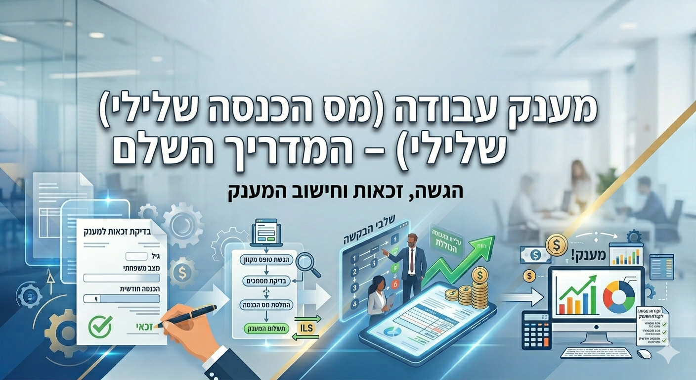 מענק עבודה ומס הכנסה שלילי ב-2026